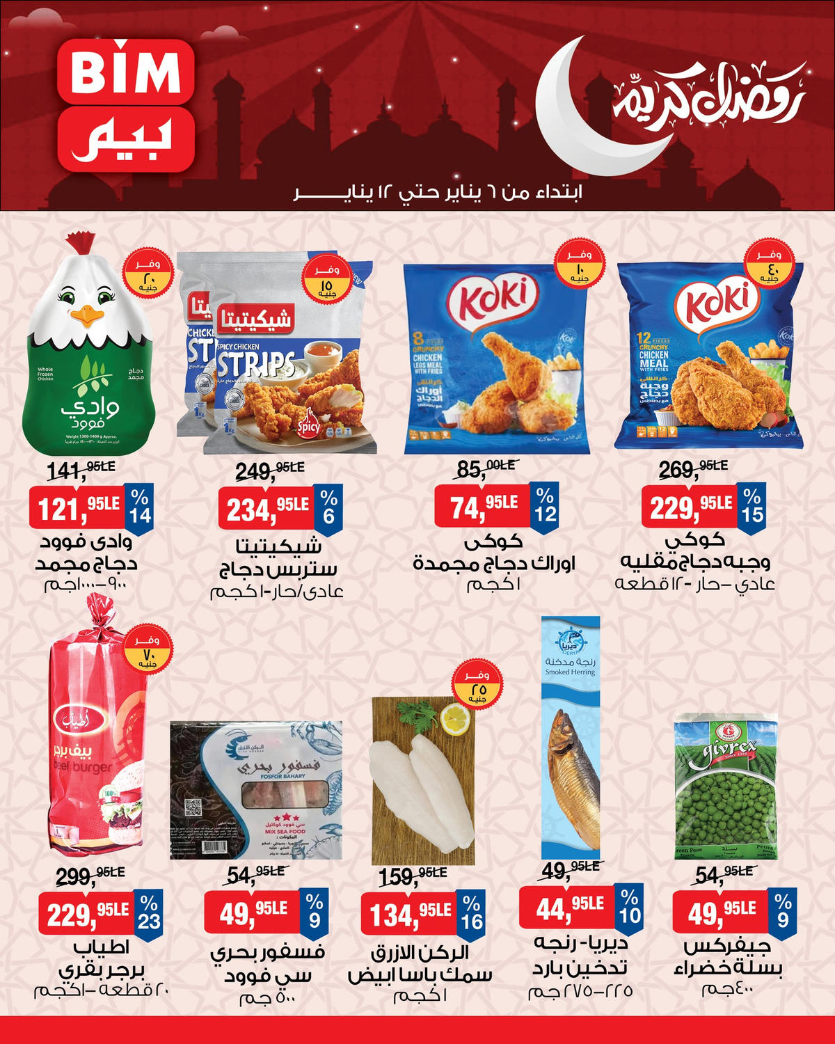 عروض بيم من 6 يناير حتى 12 يناير 2026 صفحة 8 - bim offers from 6 January to 12 January 2026 page 8